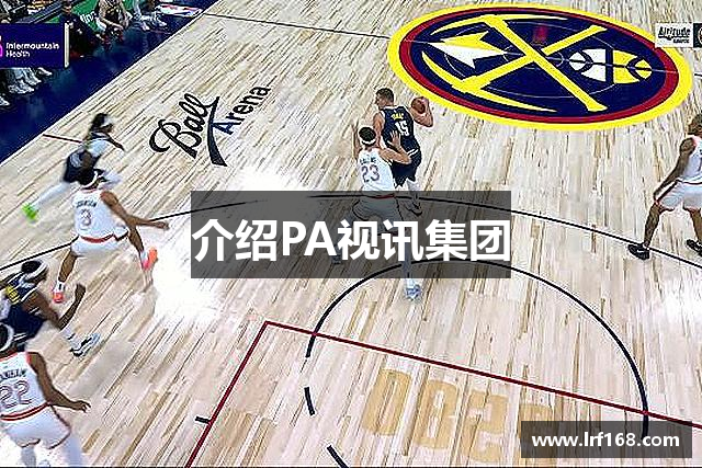 介绍PA视讯集团